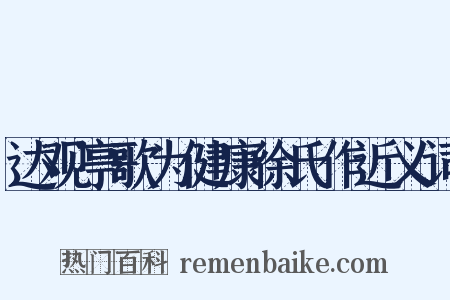 达观亭歌为健康徐氏作近义词是什么意思的图片